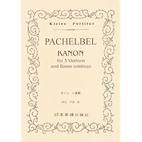 No.97 パッヘルベル カノン ニ長調 (Kleine Partitur) | ヨハン